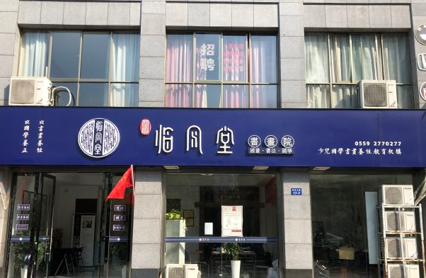 临风堂加盟需要多少钱？