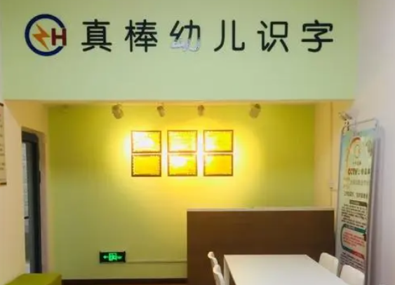 真棒幼儿识字加盟费多少钱？