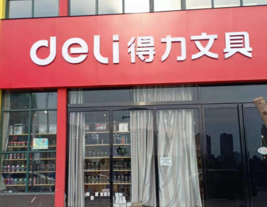 得力文具加盟条件是什么？