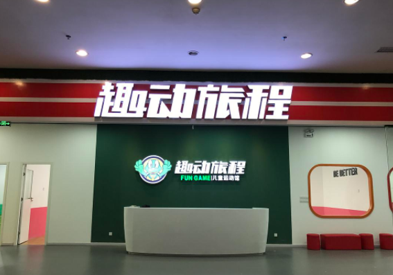 趣动旅程儿童运动馆加盟费多少钱？