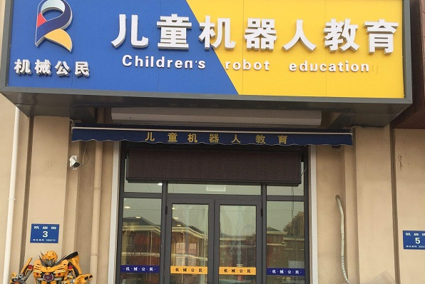 机械公民机器人教育加盟品牌怎么样？