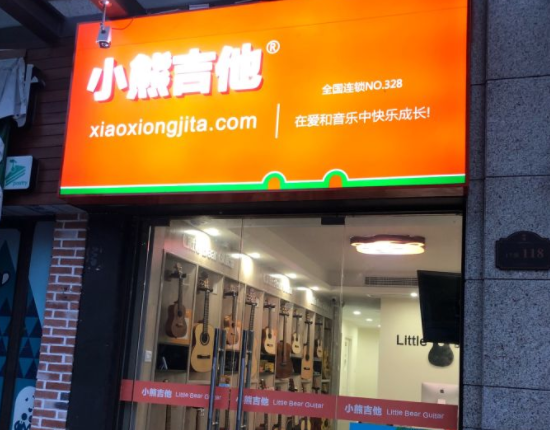 小熊吉他加盟需要多少钱？