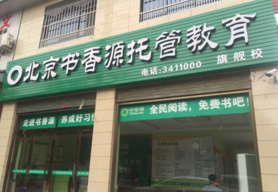 北京书香源托管教育怎么样？