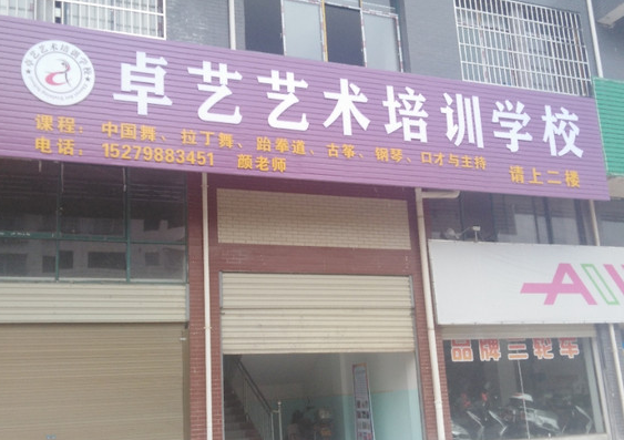 卓艺艺术培训学校怎么样？