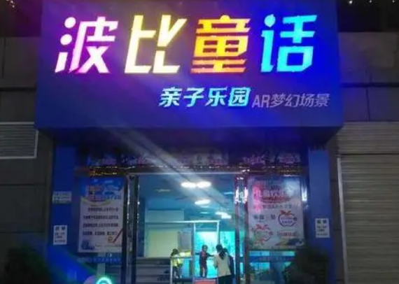 波比童话亲子乐园加盟需要多少钱？