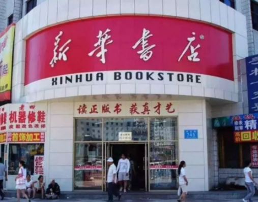 开新华书店需要多少钱？