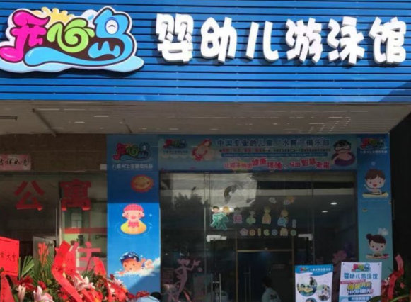 开心岛婴儿游泳馆加盟多少钱？