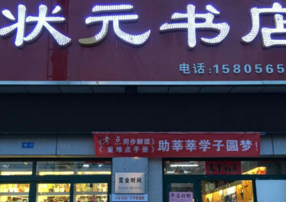 加盟状元书店怎么样？