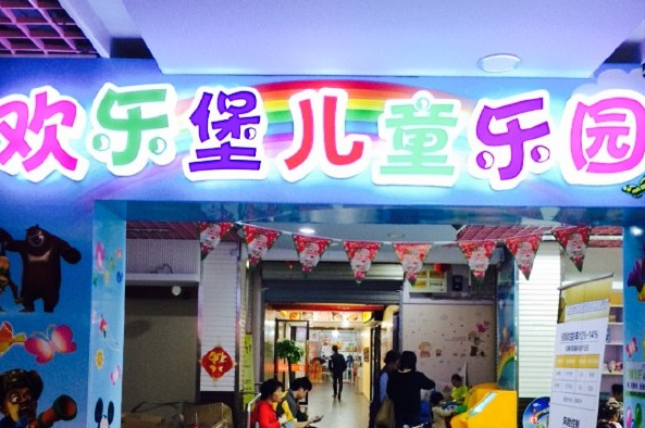 欢乐堡儿童乐园怎么样？