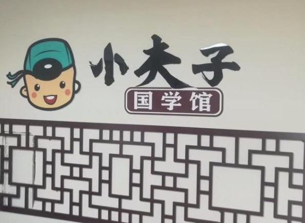 小夫子少儿国学加盟费是多少？