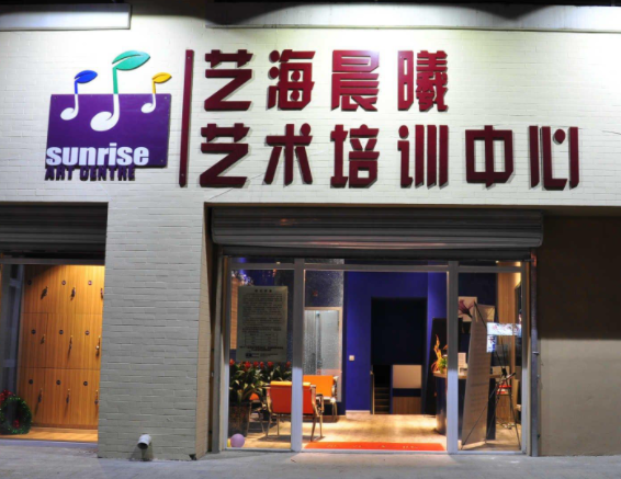 艺海晨曦艺术培训中心怎么样？