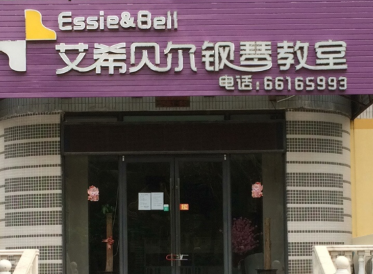 艾希贝尔钢琴教室品牌怎么样？