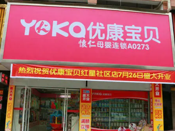 优康宝贝加盟费要多少？