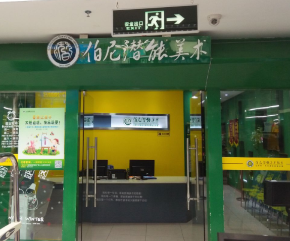 伯尼潜能美术教育怎么样？