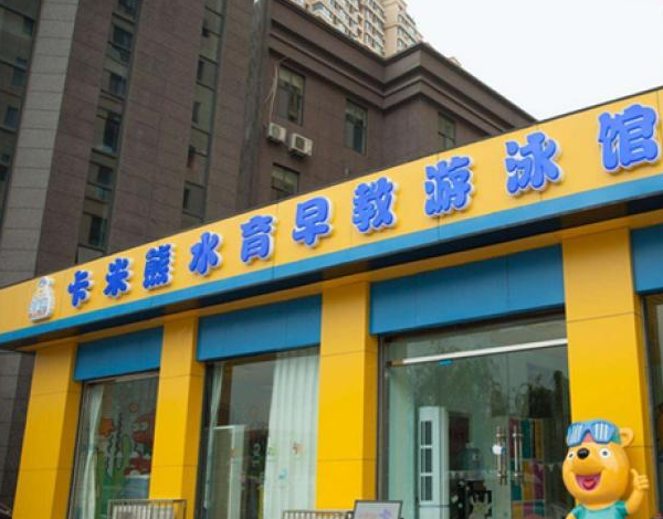 卡米熊婴儿游泳馆加盟怎么样？