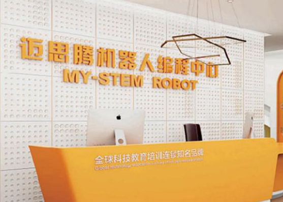 迈思腾机器人编程中心加盟多少钱？