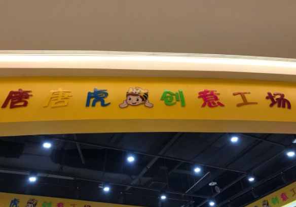 唐唐虎创意工场加盟费是多少？