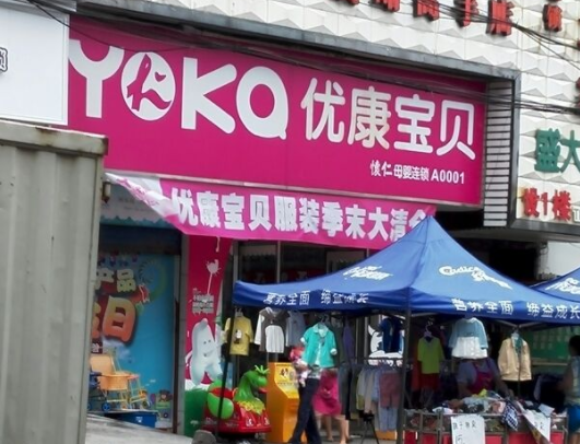 优康宝贝加盟怎么样？