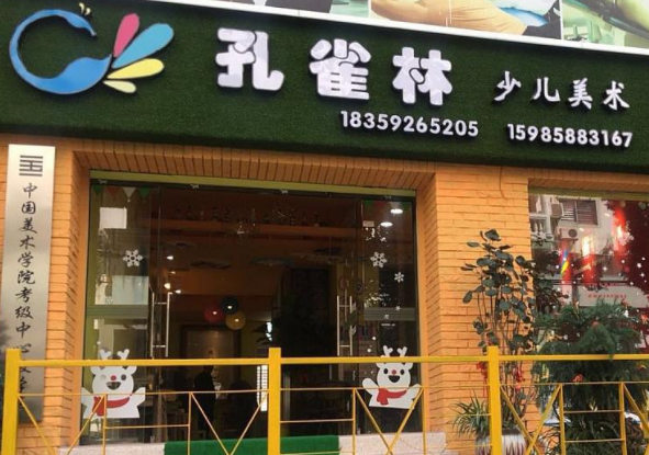 厦门孔雀林少儿美术怎么样？