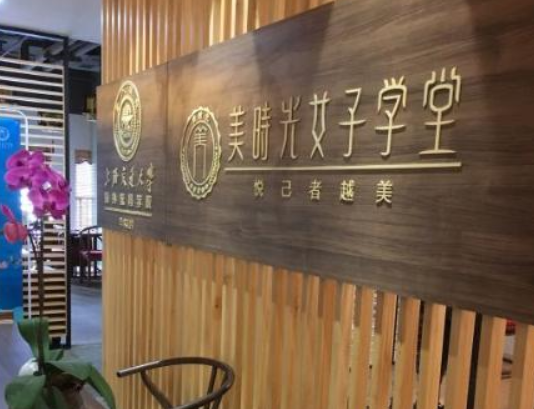 美时光女子学堂加盟费及条件是什么？