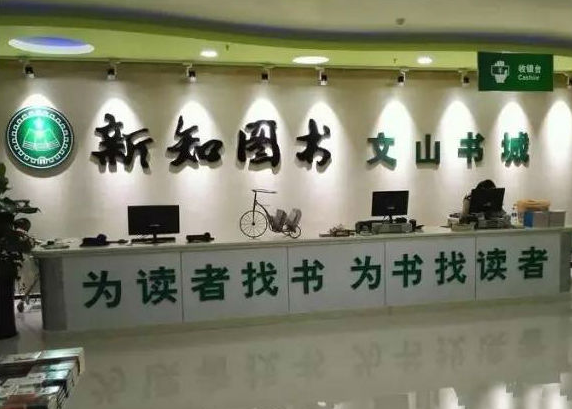新知图书加盟要多少钱？