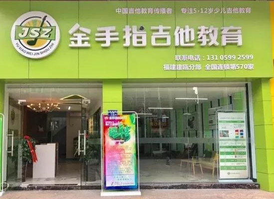 金手指吉他加盟怎么样？