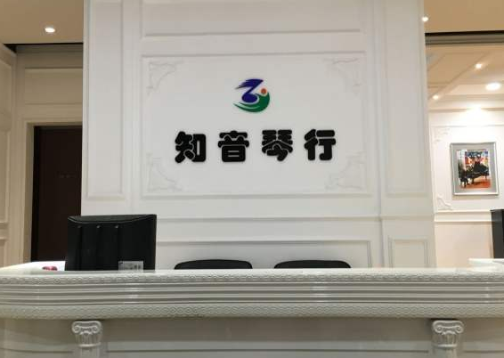 知音琴行加盟费是多少？