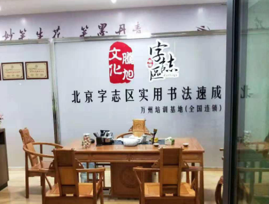 字志区书法加盟怎么样？