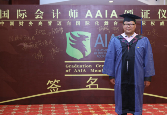 aaia国际会计师怎么样？