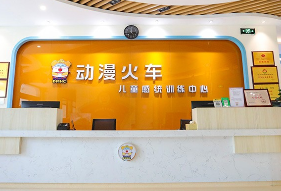 动漫火车儿童感统训练中心怎么样？