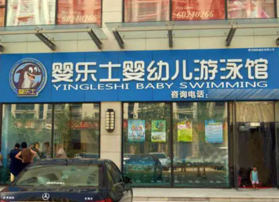 婴乐士婴儿游泳馆加盟费多少？