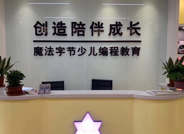 魔法字节少儿编程中心加盟条件是什么？