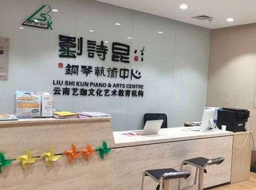 刘诗昆钢琴艺术中心加盟费是多少？