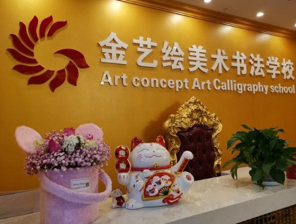 金艺绘美术书法学校怎么样？