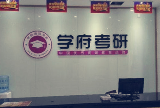 学府考研加盟费用多少？
