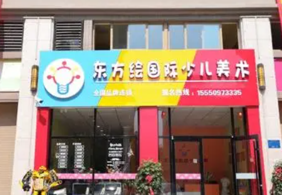东方绘国际少儿美术加盟要求有哪些？