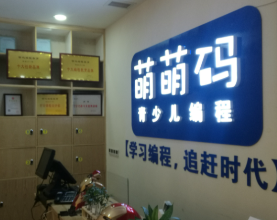 萌萌码青少儿编程加盟条件是什么？