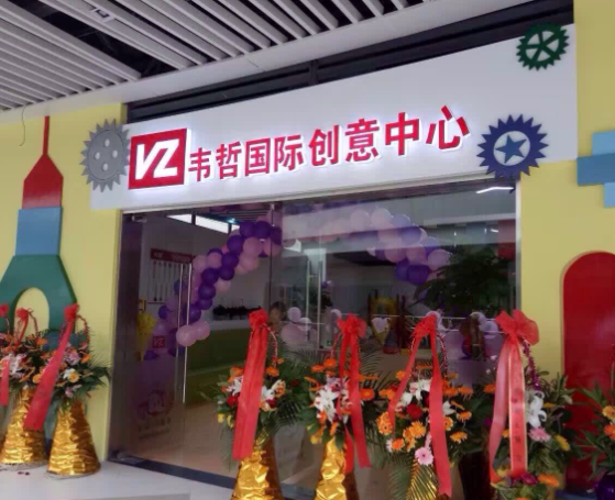 韦哲国际创意中心加盟需要多少钱？
