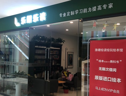 乐朗乐读加盟店加盟费多少钱？