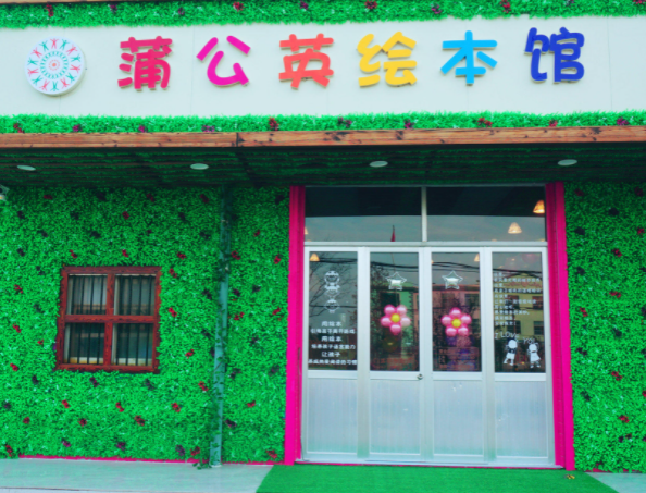 加盟蒲公英绘本馆怎么样？