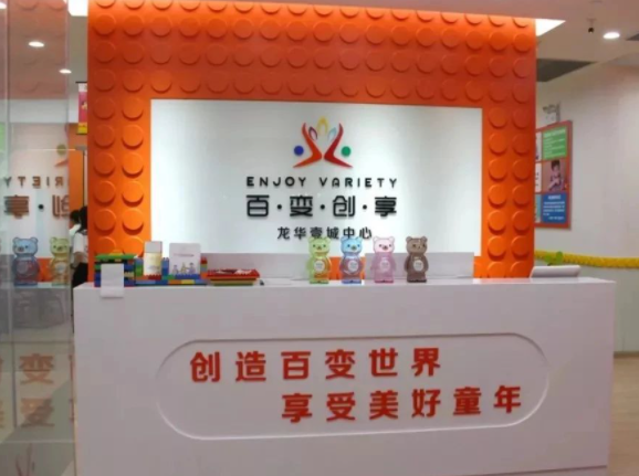 百变创享国际儿童活动中心怎么样？