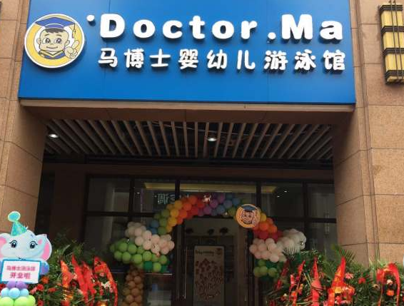 马博士婴幼儿游泳馆加盟电话是多少？