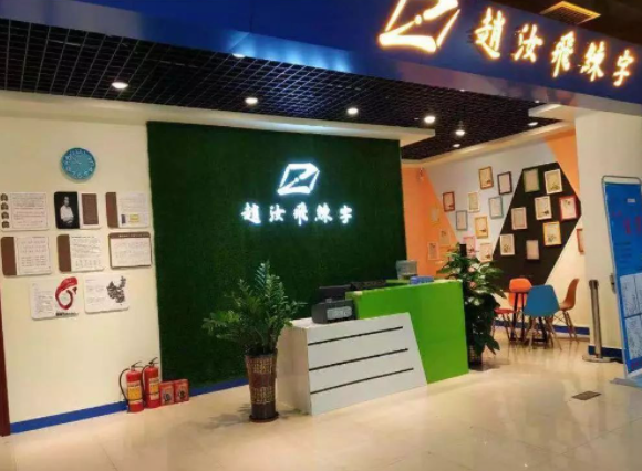 赵汝飞练字区域加盟怎么样？