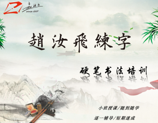 赵汝飞练字加盟需要多少钱？