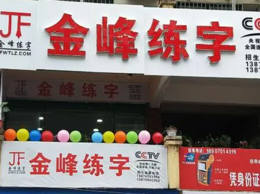 金峰练字加盟大概多少钱？