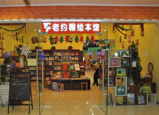 老约翰绘本馆加盟要求是什么？