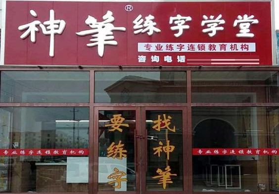 神笔练字加盟费多少钱？