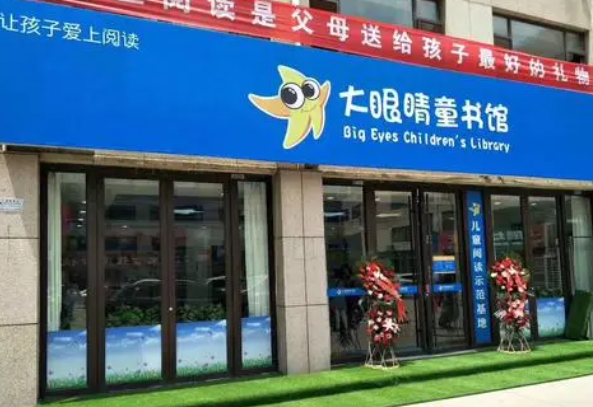 大眼睛童书馆加盟费多少钱？
