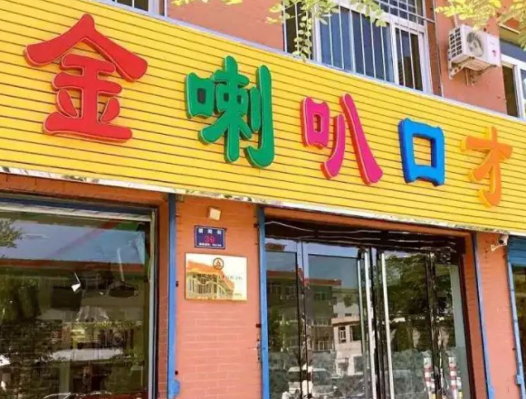 金喇叭加盟费多少钱？