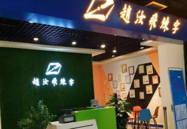 赵汝飞练字加盟费多少钱？